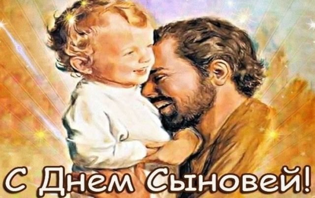 открытки на день сыновей открытки на день сыновей