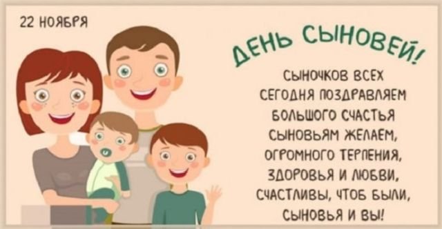 поздравления на день сыновей поздравления на день сыновей