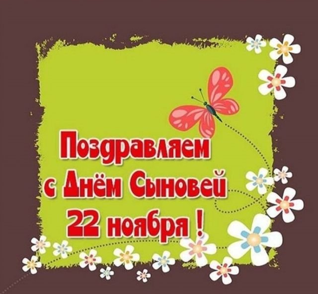 поздравления на день сыновей поздравления на день сыновей
