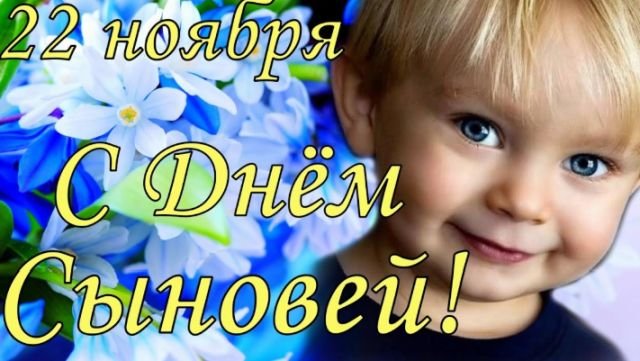 открытки на день сыновей открытки на день сыновей
