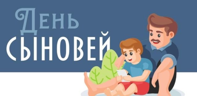 открытки на день сыновей открытки на день сыновей