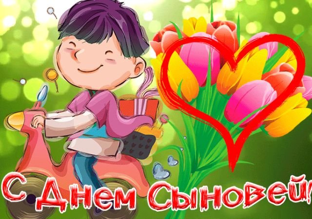 открытки на день сыновей открытки на день сыновей