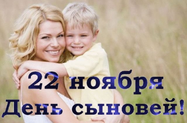 открытки на день сыновей открытки на день сыновей