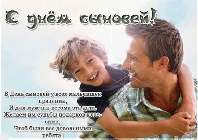 открытки на день сыновей открытки на день сыновей