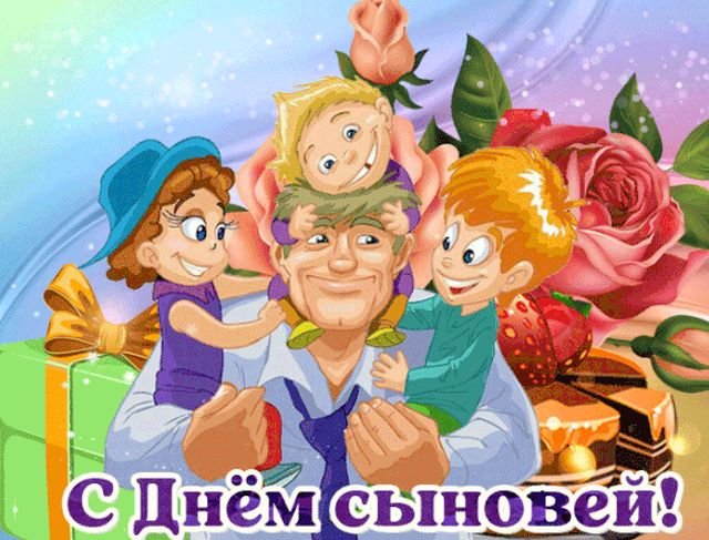 открытки на день сыновей открытки на день сыновей