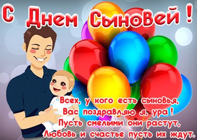 красивые открытки на день сыновей красивые открытки на день сыновей