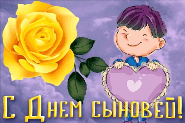 красивые открытки на день сыновей красивые открытки на день сыновей