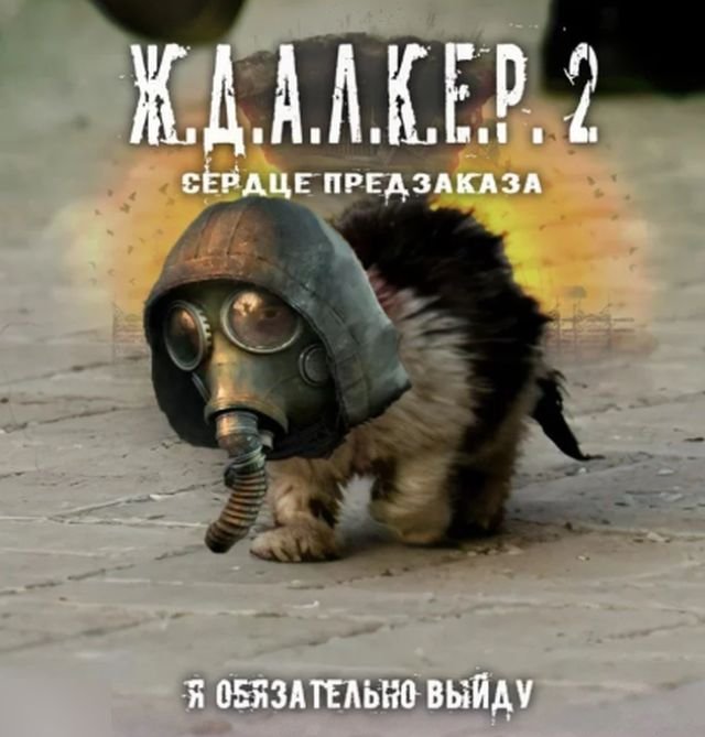 Мемы про STALKER 2