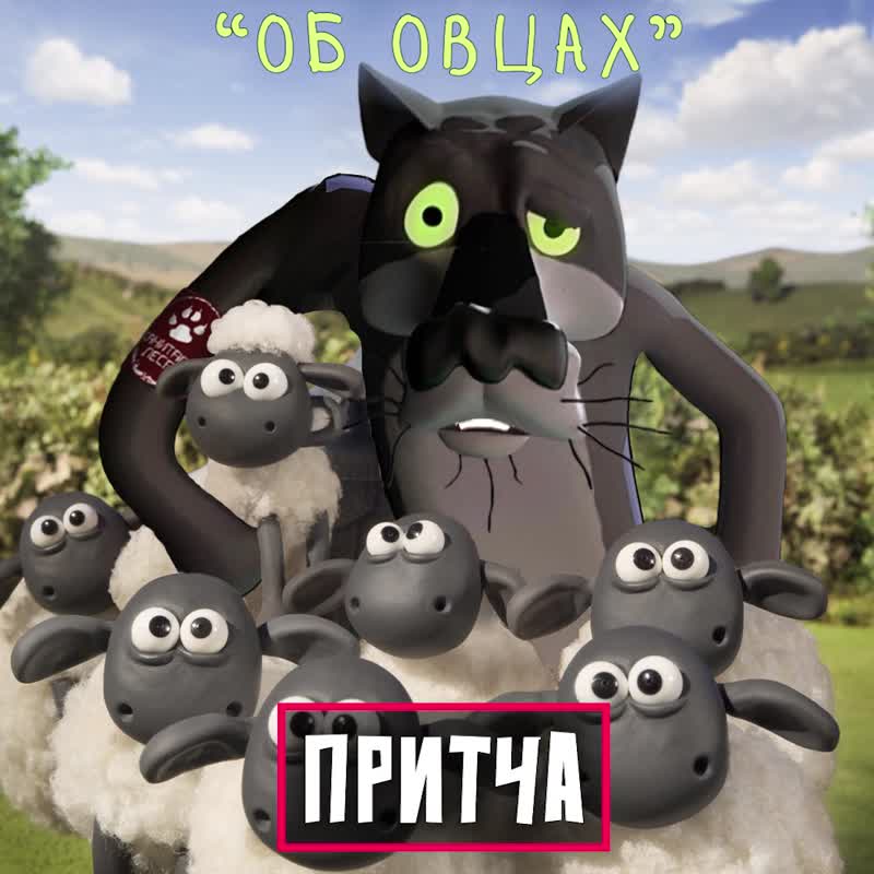 Притча об овцах