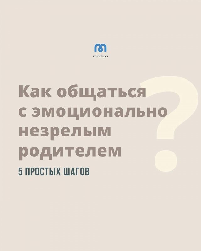 Как общаться с эмоционально незрелым родителем (7 фото)