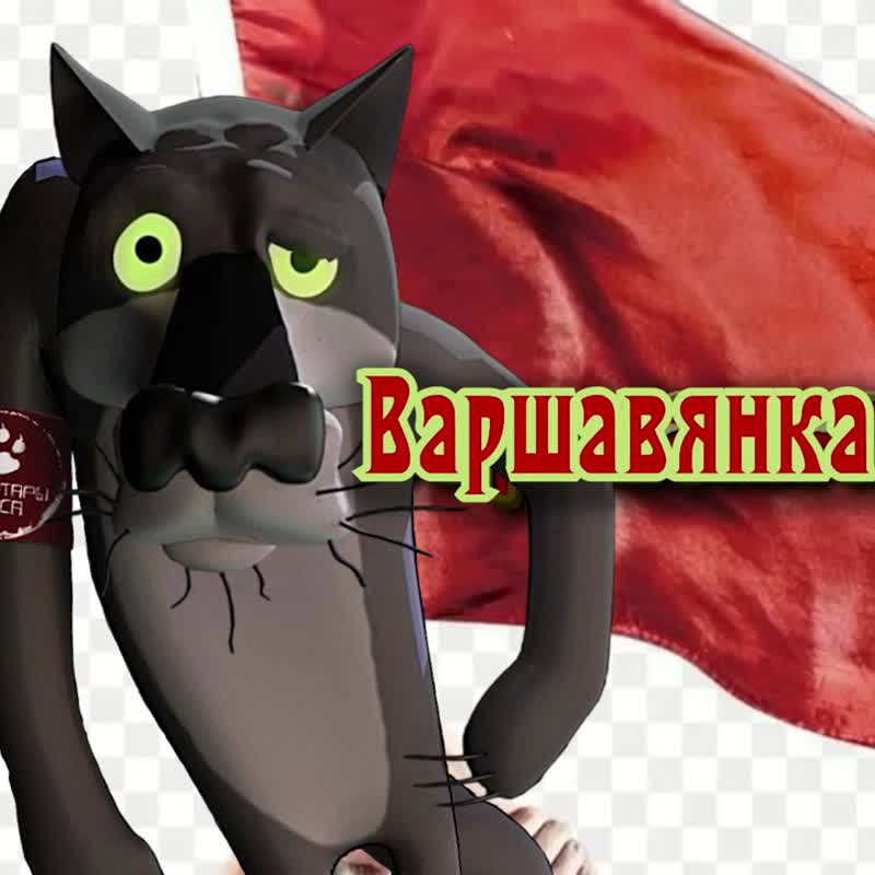 "Варшавянка"