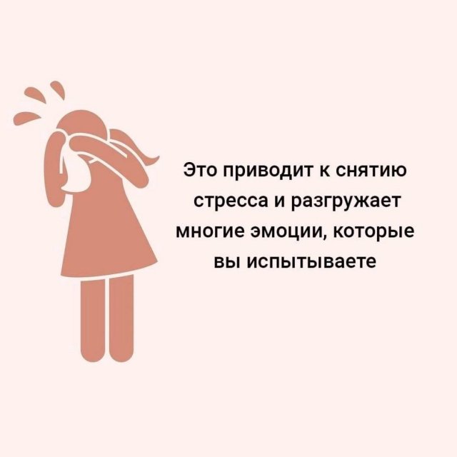 Почему так важно плакать
