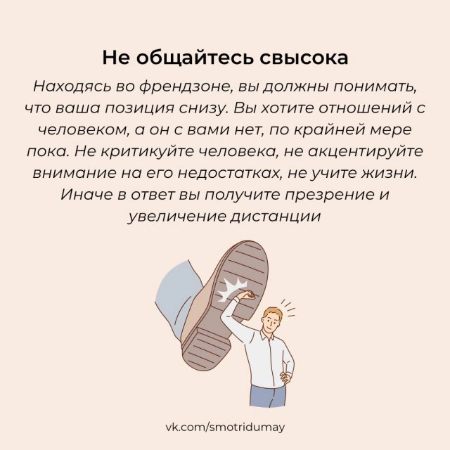 Почему не получается выйти из френдзоны
