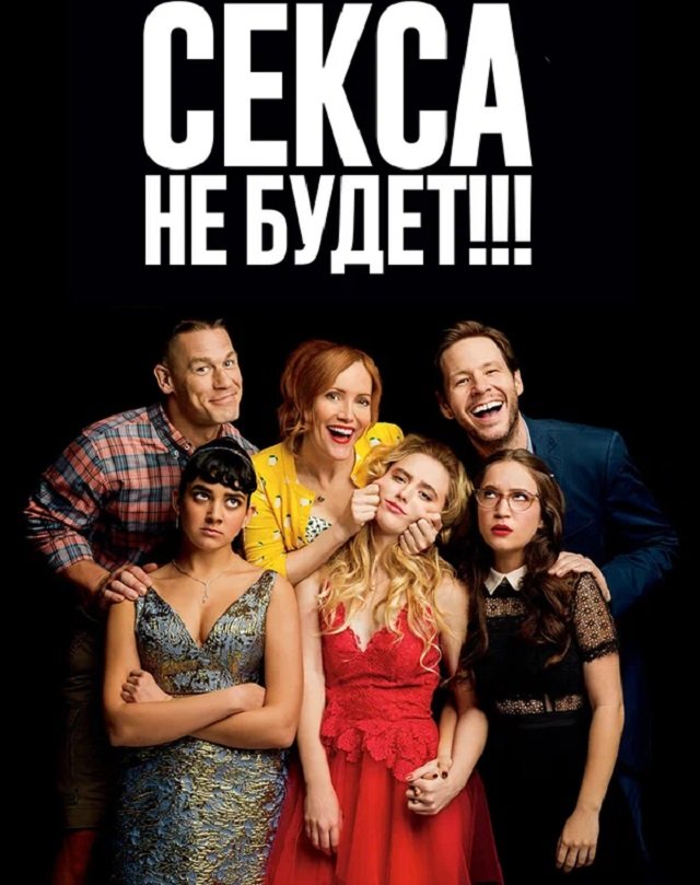 «Секса не будет!!!». 2018 год «Секса не будет!!!». 2018 год