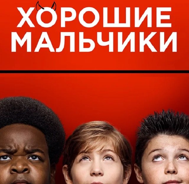 «Хорошие мальчики». 2019 год «Хорошие мальчики». 2019 год