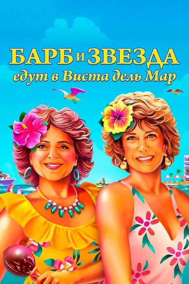 «Барб и Звезда едут в Виста-дель-Мар». 2021 год «Барб и Звезда едут в Виста-дель-Мар». 2021 год