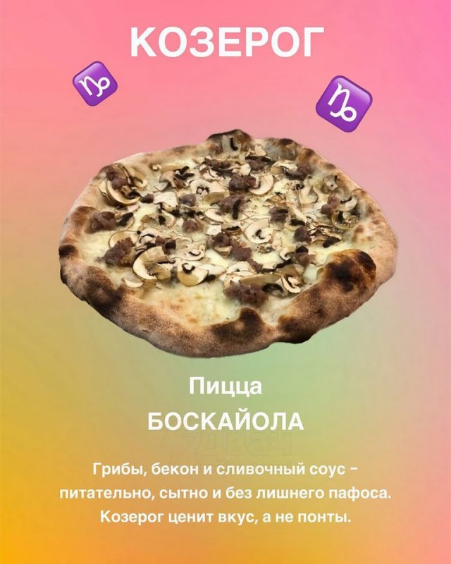 Какая пицца соответствует вашему знаку зодиака