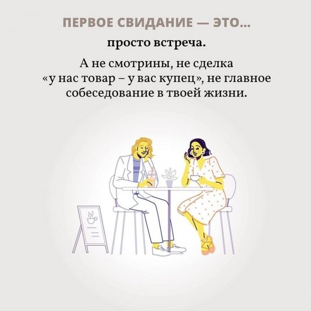 Что такое первое свидание