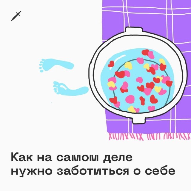 Как на самом деле нужно заботиться о себе