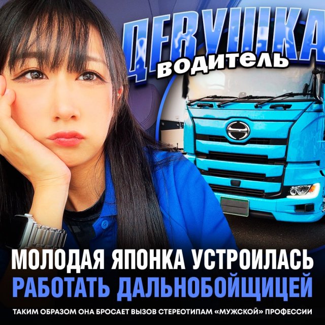 27-летняя японка пошла работать дальнобойщиком
