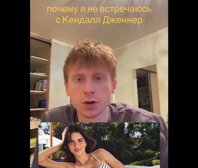 Почему этот парень не встречается с Кендалл Дженнер