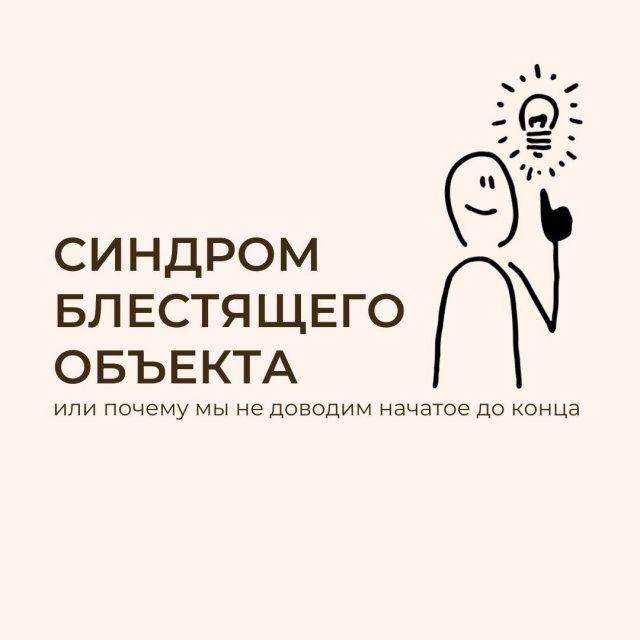Почему мы не доводим начатое до конца