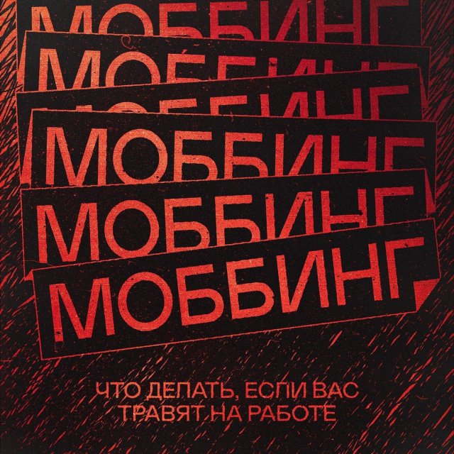 Что такое моббинг и почему вас травят на работе