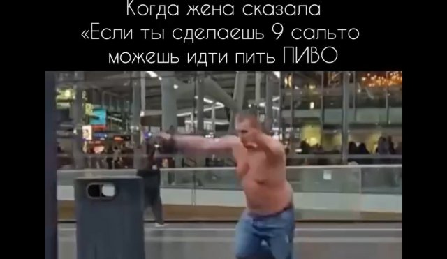 Девять сальто за желанный напиток