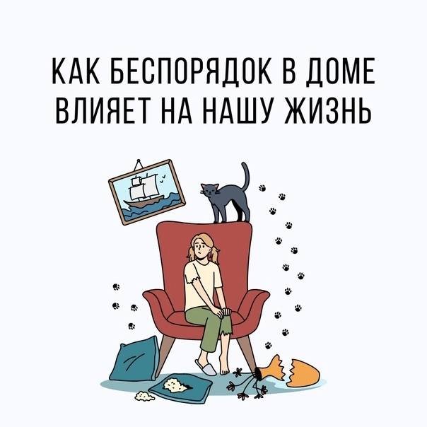 Беспорядок дома: как он влияет на жизнь