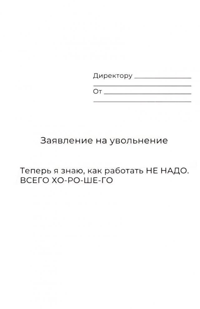 В Сети показали лучшие шаблоны для увольнения