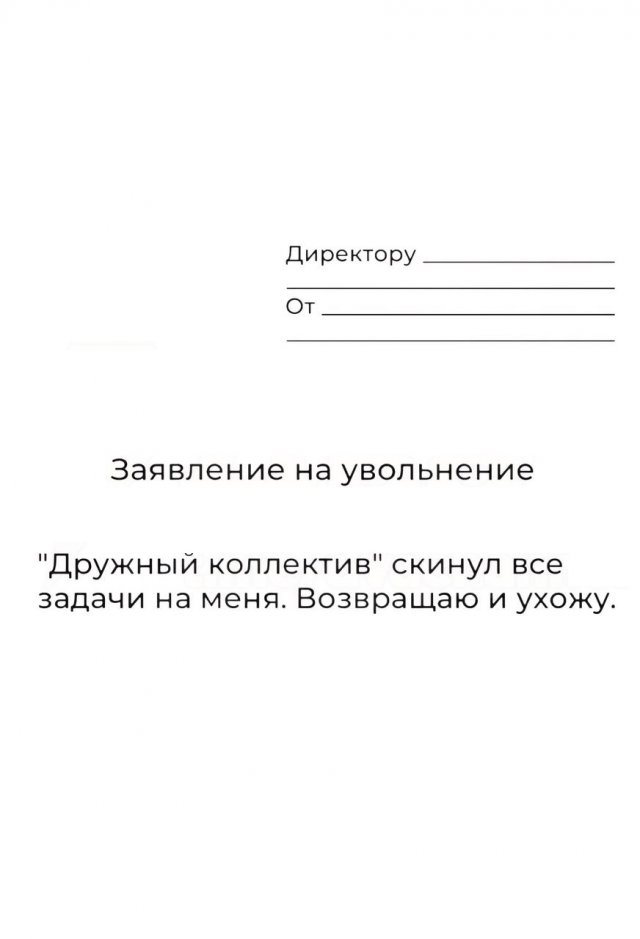 В Сети показали лучшие шаблоны для увольнения