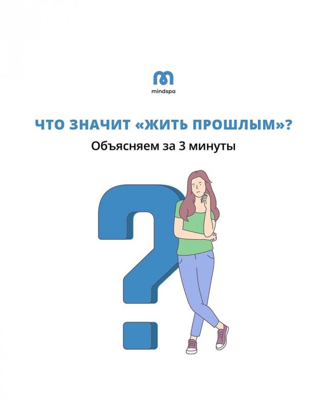 Что значит «жить прошлым»