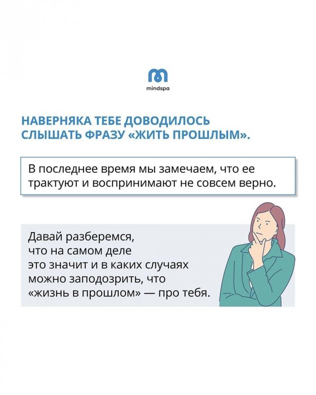 Что значит «жить прошлым»