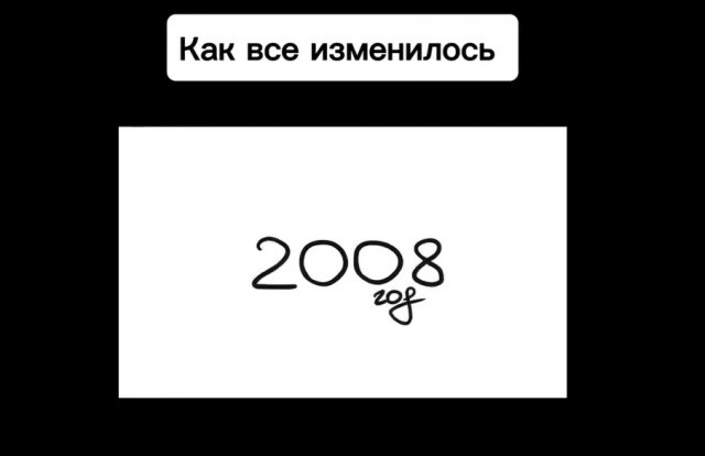 Как кое-что изменилось с 2008 года