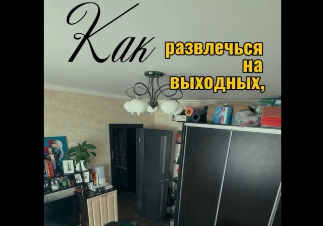 Как развлечься на выходных, когда тебе 30 лет