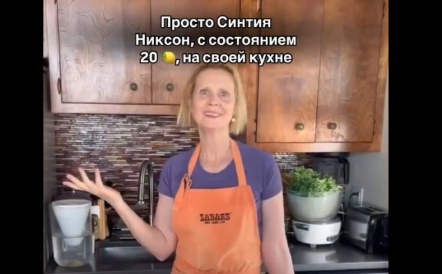 Актриса Синтия Никсон, у которой 20 миллионов долларов на счету, показала свою кухню Актриса Синтия Никсон, у которой 20 миллионов долларов на счету, показала свою кухню