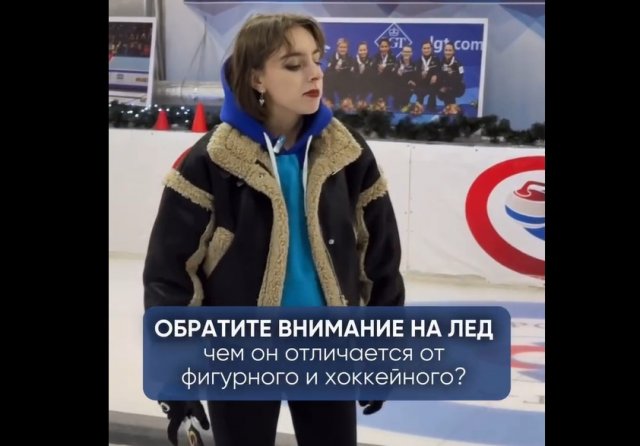 Почему лед для керлинга шершавый