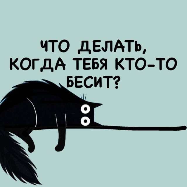 Что делать, когда тебя кто-то бесит