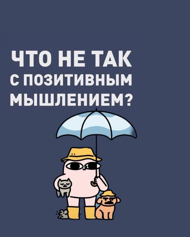 Что не так с позитивным мышлением