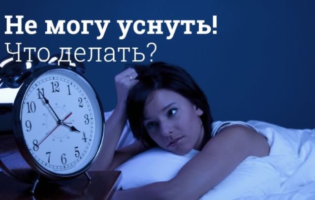 почему не получается уснуть