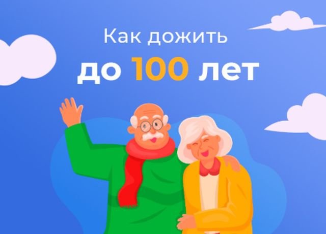 секреты долголетия