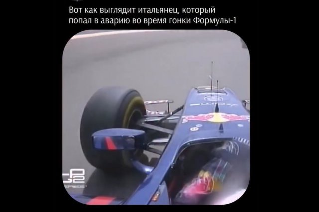 Как выглядит итальянец во время &quot;Формулы-1&quot;