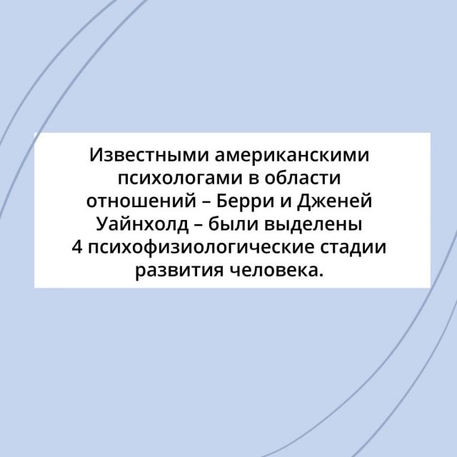 4 психофизиологические стадии развития человека