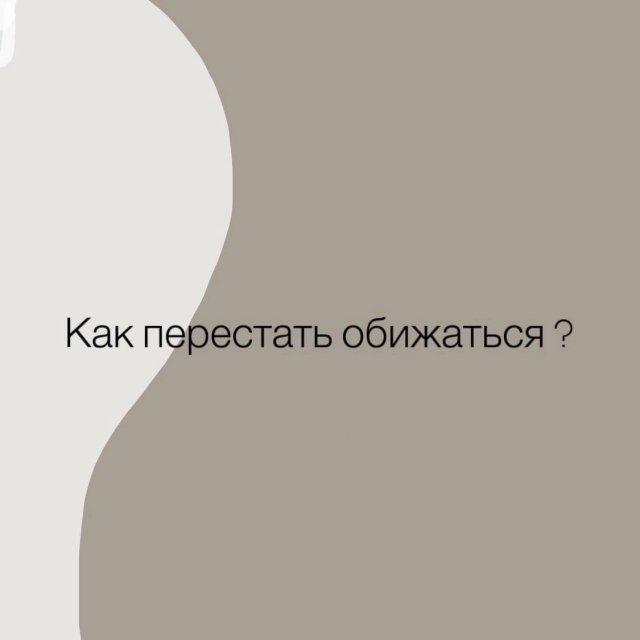 Советы психолога: как перестать обижаться