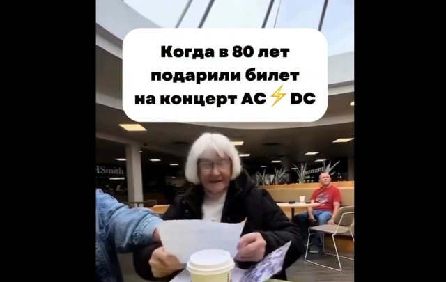 Представьте, вам 80 и вы идете на концерт AC/DC