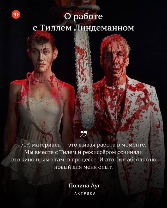 Звездой нового клипа солиста Rammstein Тилля Линдеманна стала Полина Ауг