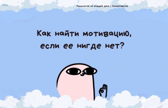 Как найти мотивацию, если ее нигде нет