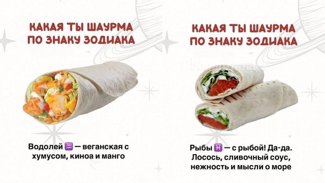 Какая вы шаурма по знаку зодиака
