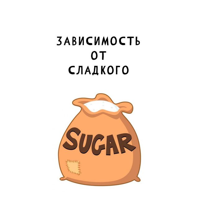Как побороть зависимость от сладкого