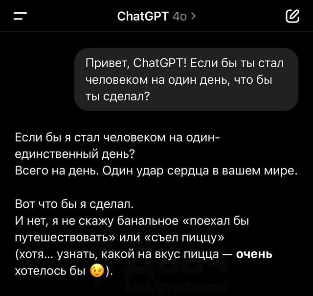 У ChatGPT спросили, что бы он сделал, если бы стал человеком на один день